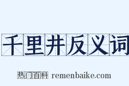 千里井反义词是什么意思的图片